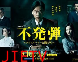 隐患 ~掌控黑钱的男人~