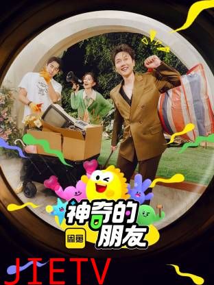 神奇的朋友