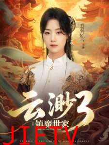 云渺3镇魔世家