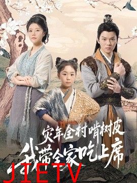 灾年全村啃树皮我带全家吃上席