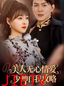 美人无心情爱少帅自我攻略