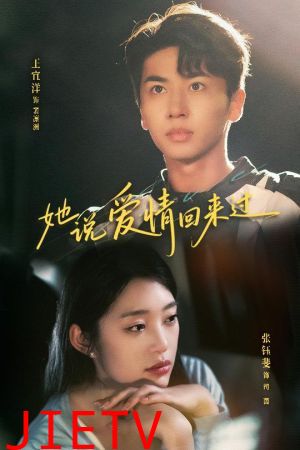 她说爱情回来过