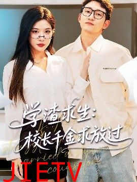 学渣求生校长千金求放过&姐姐，我真不想当学霸啊学渣求生校长千金求放过