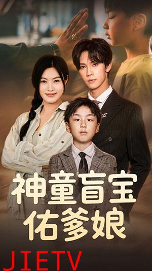 神童盲宝佑爹娘