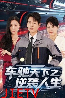 车驰天下之逆袭人生