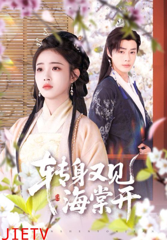 转身又见海棠开