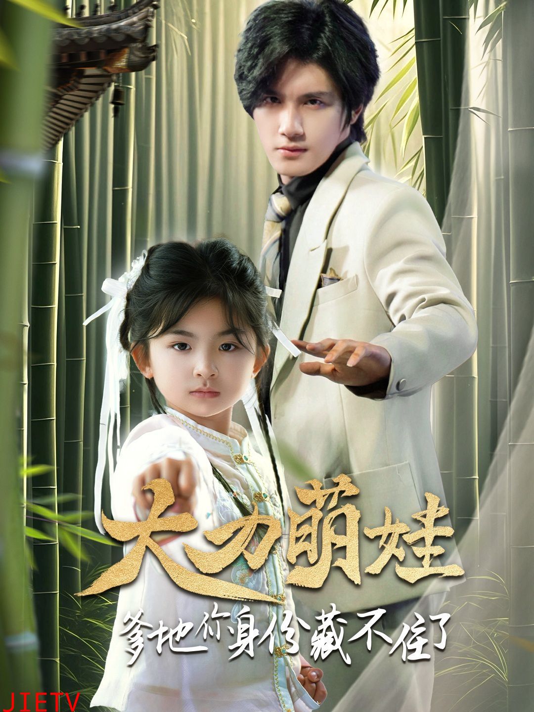 大力萌娃爹地你身份藏不住了