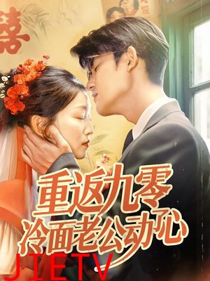 重返九零冷面老公动了心