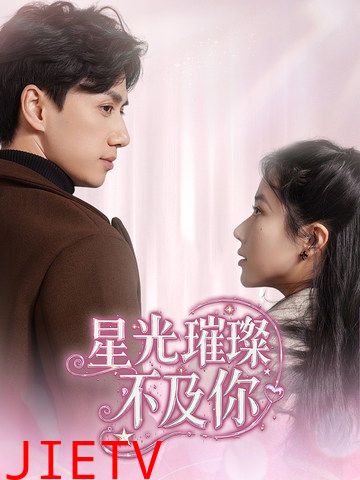 星光璀璨不及你
