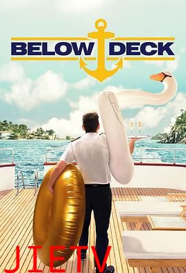 甲板之下第四季