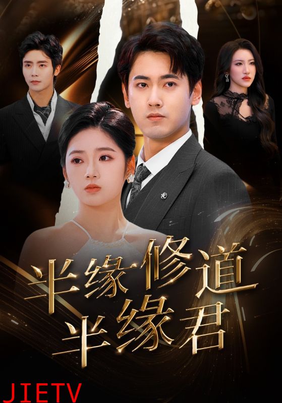 半缘修道半缘君