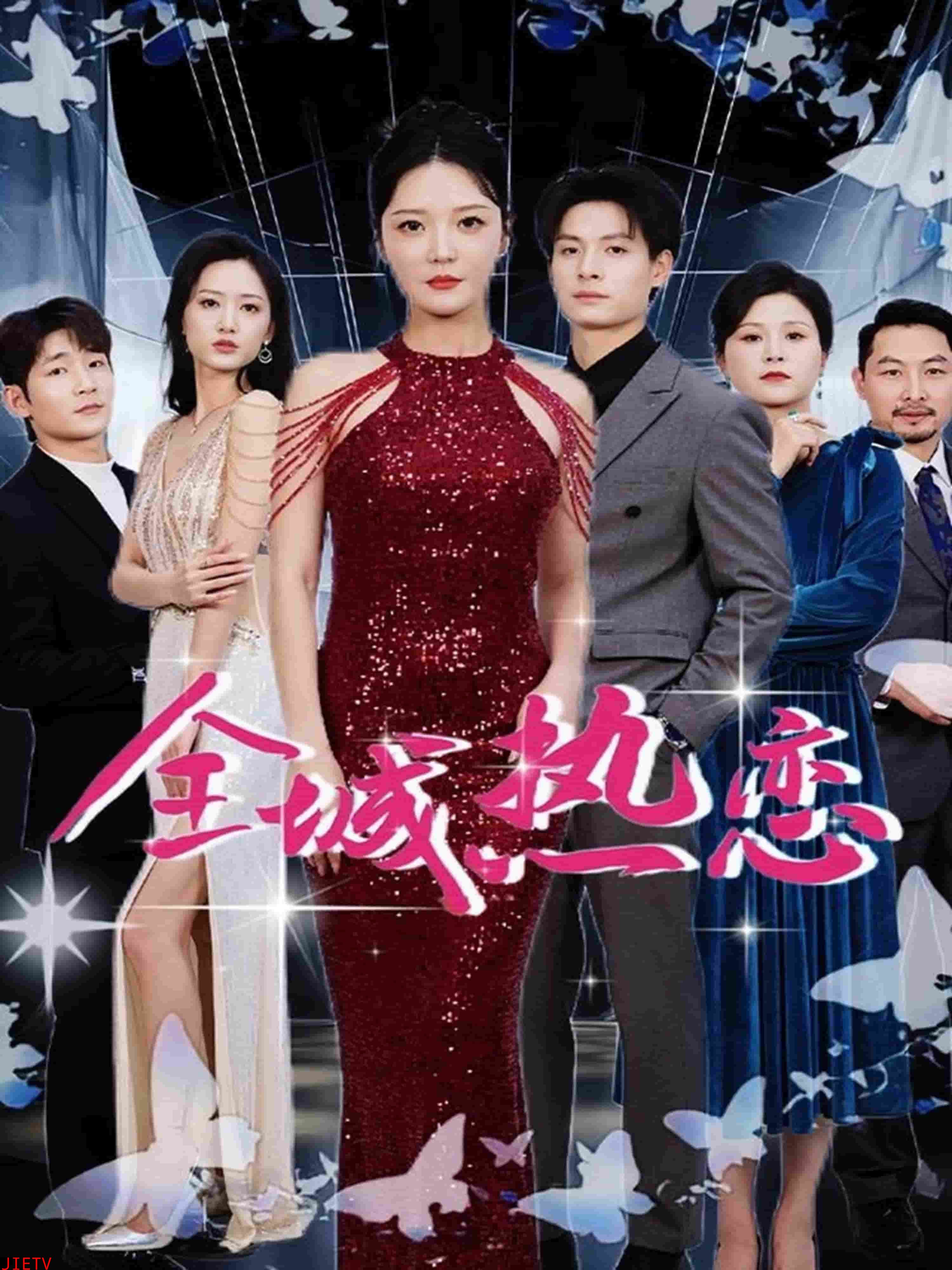 全城热恋(短剧版)