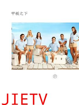 甲板之下第一季