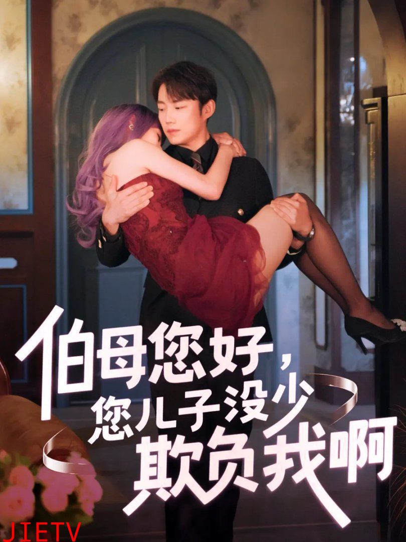 伯母您好您儿子没少欺负我啊-重回八年前