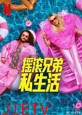 摇滚兄弟私生活 第二季