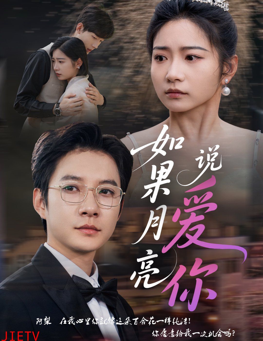 如果月亮说爱你