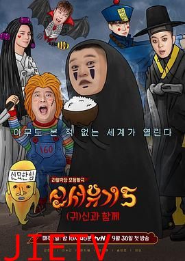 新西游记 第五季