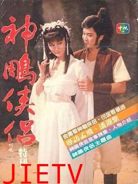 神雕侠侣潘迎紫版