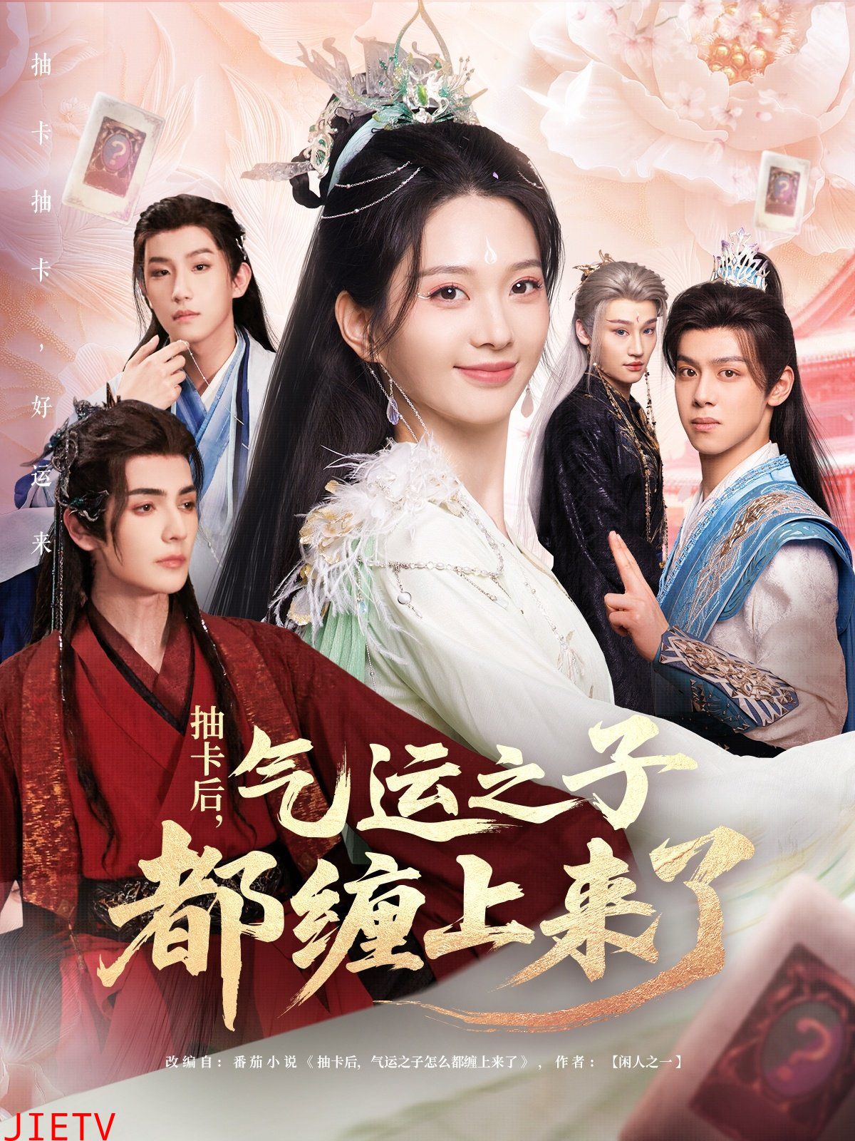 抽卡后气运之子都缠上来了