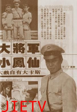 大将军与小凤仙