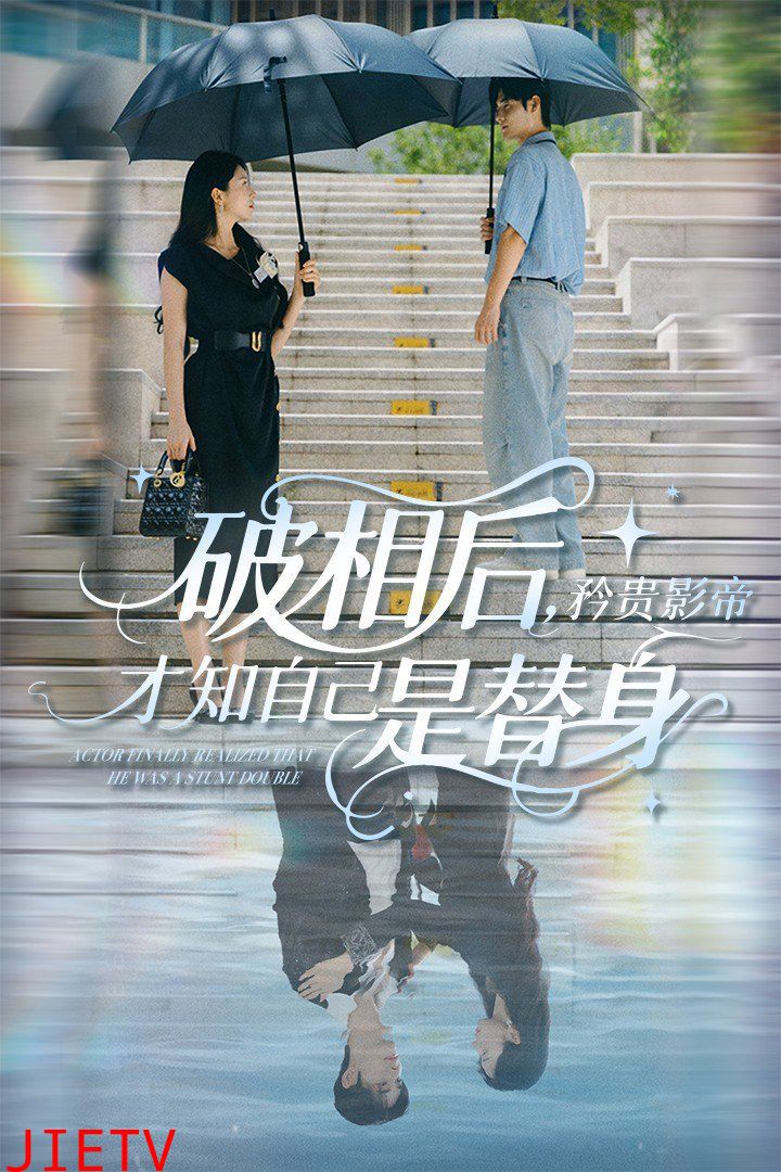 破相后矜贵影帝才知自己是替身