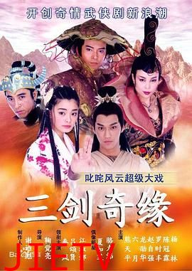 三剑奇缘