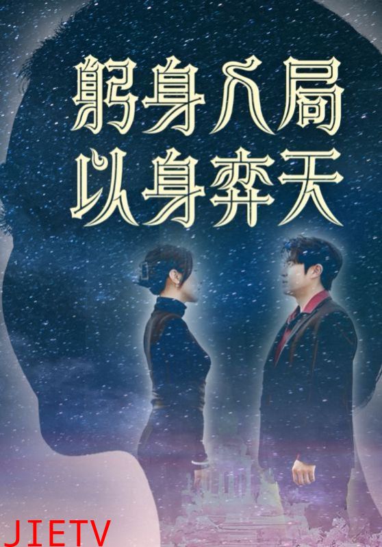 躬身入局以身弈天