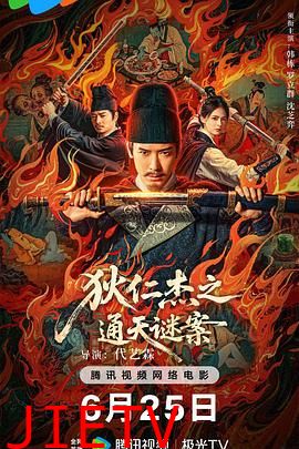 狄仁杰之通天谜案