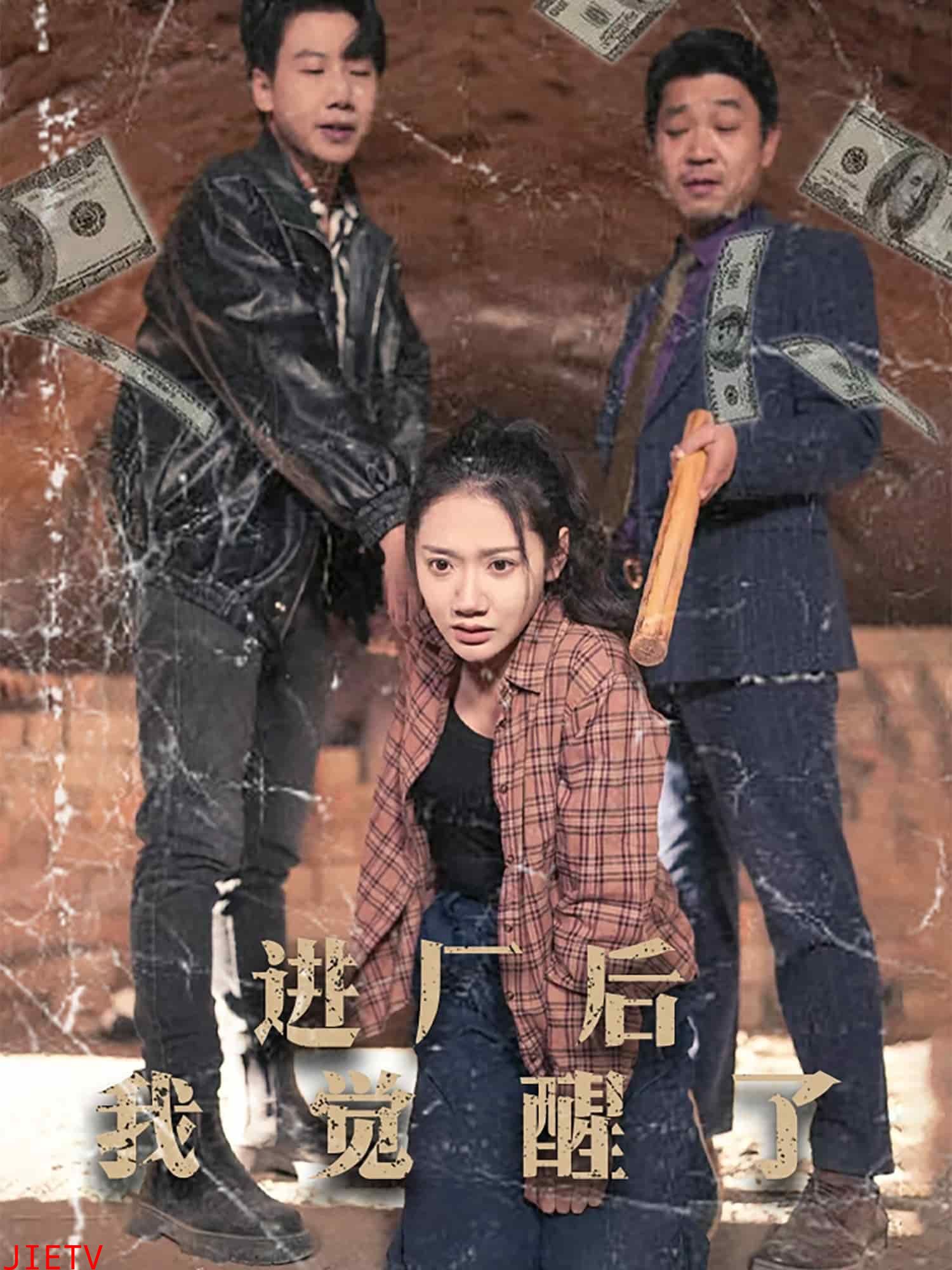 进厂后我觉醒了