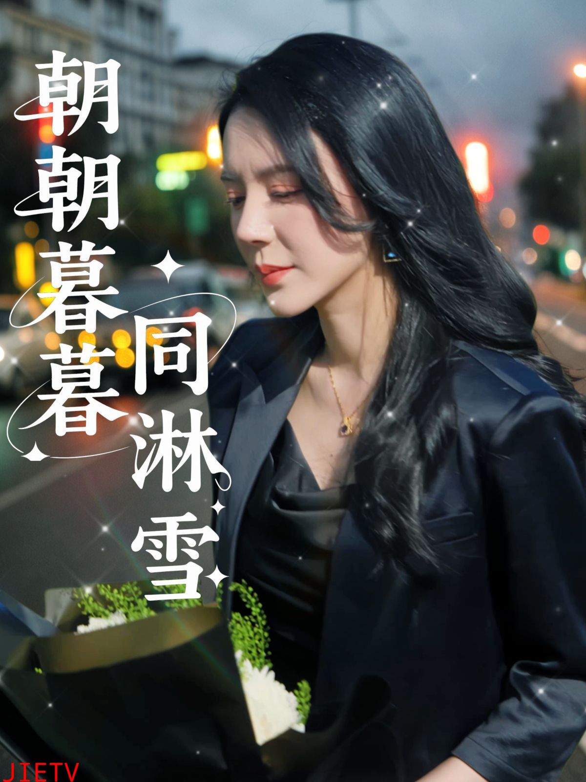 朝朝暮暮同淋雪