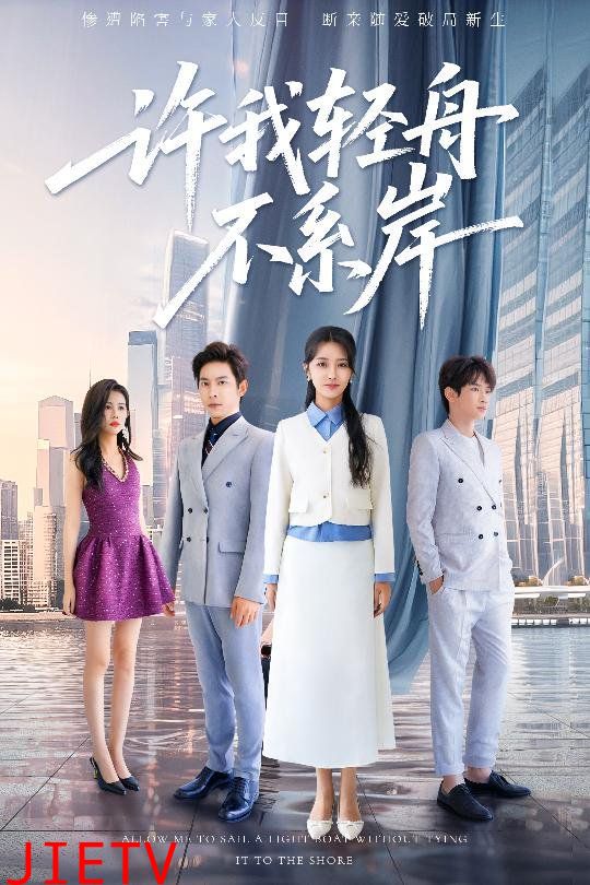 许我轻舟不系岸