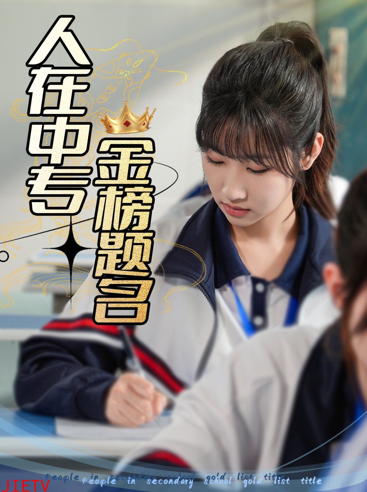 人在中专金榜题名
