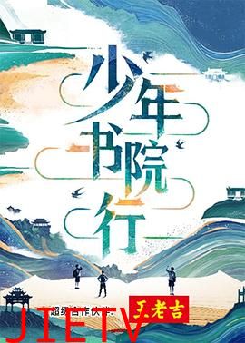 少年书院行