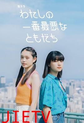 我最糟糕的朋友