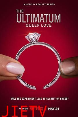 最后通牒:酷儿的爱 第一季