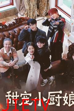 甜宠小厨娘