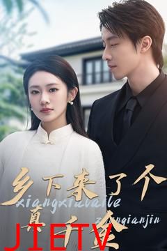 乡下来了个真千金