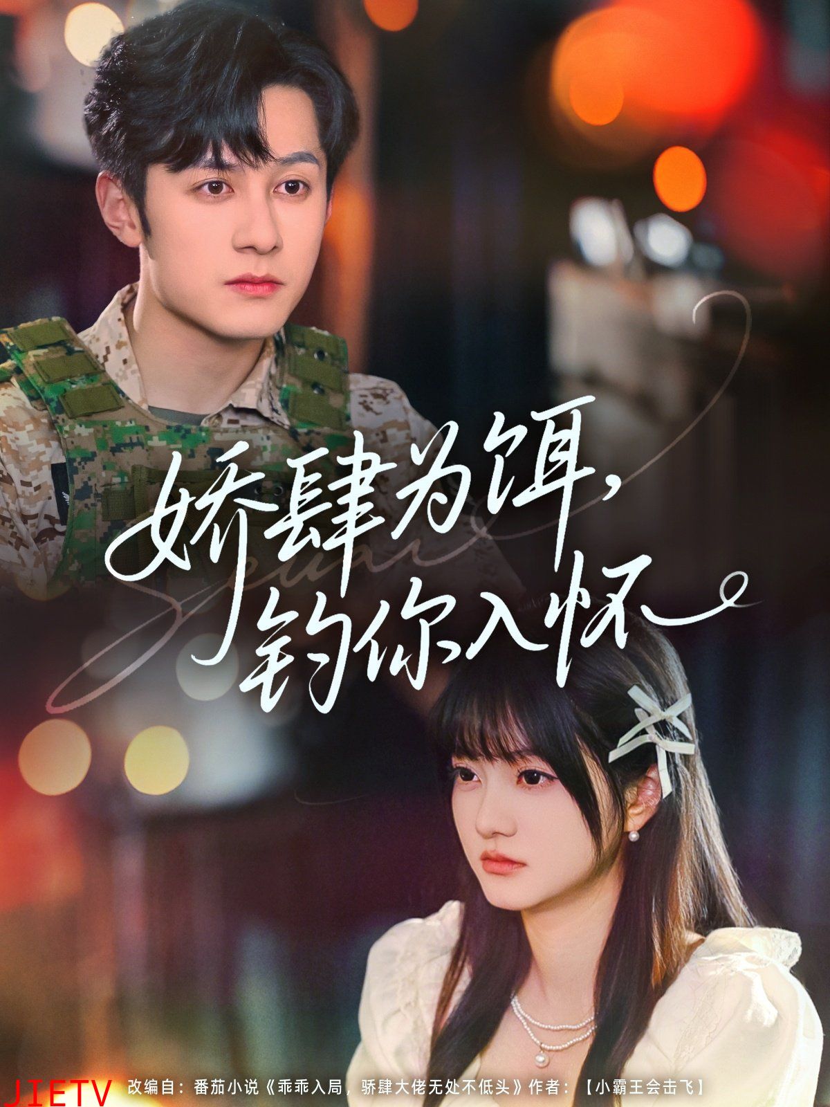 娇肆为饵钓你入怀