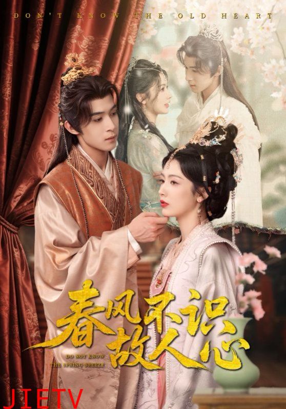 春风不识故人心