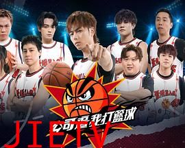 公司逼我打篮球