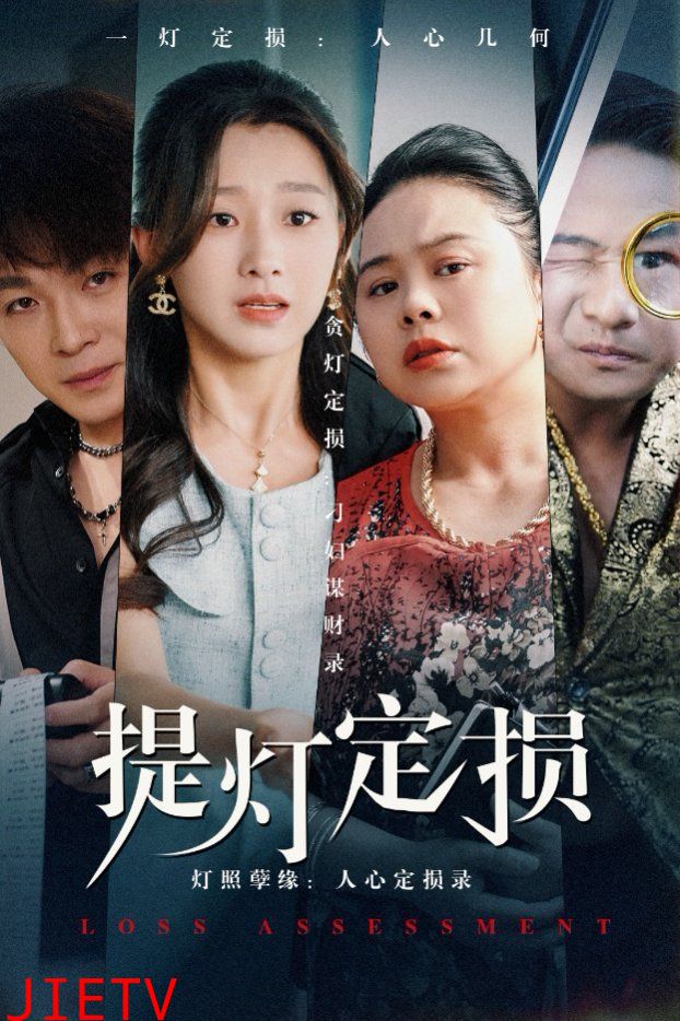 提灯定损