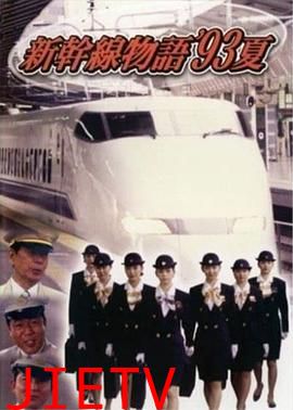 新干线--93年夏天的故事