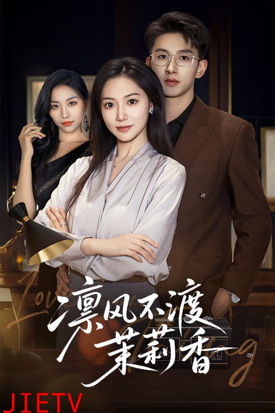 凛风不渡茉莉香