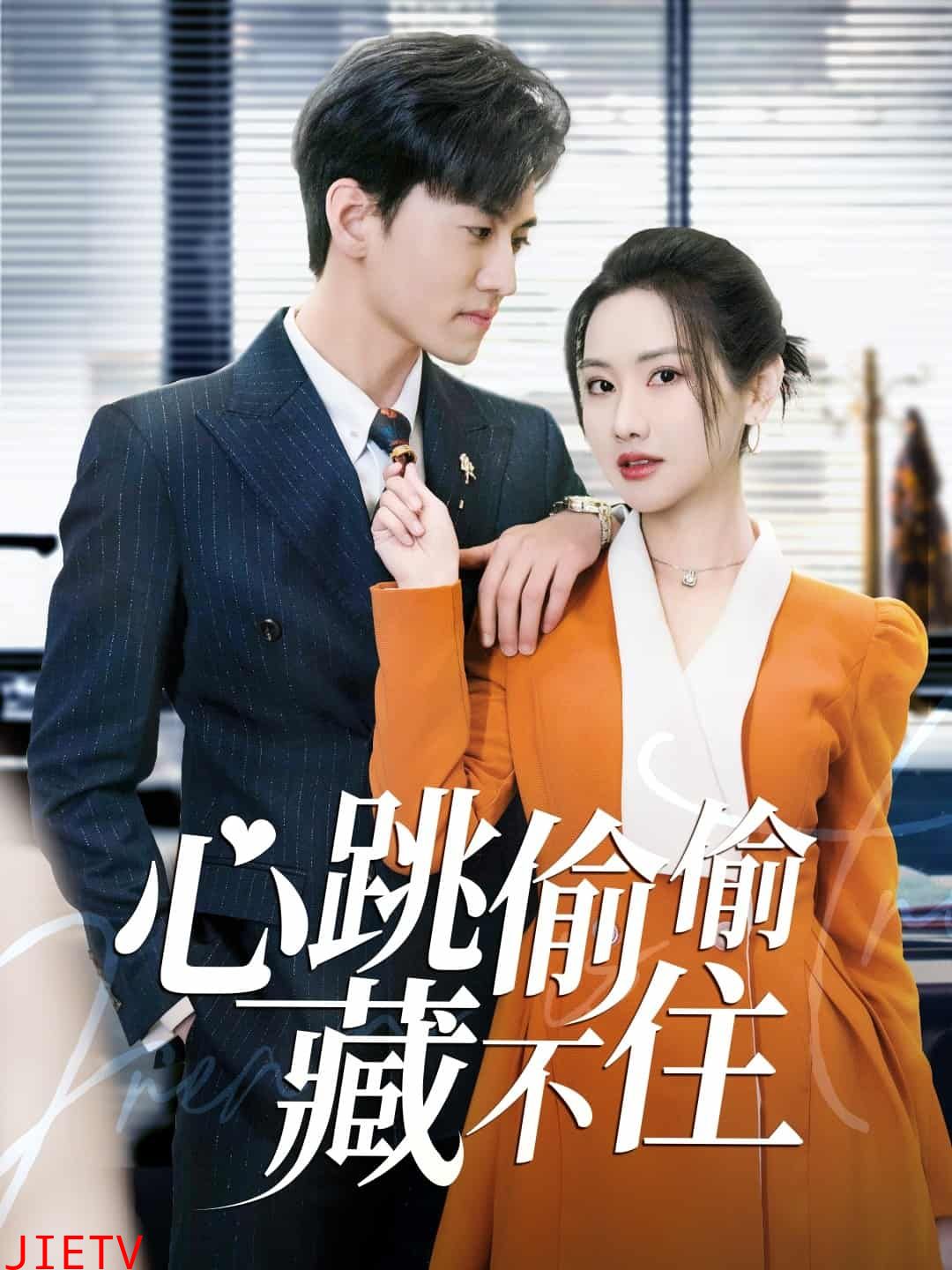 爱是炽热的秘密