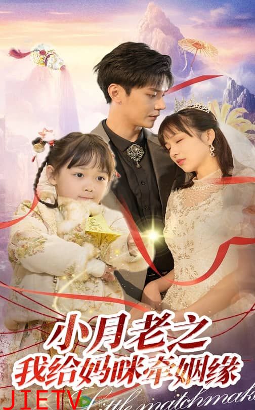 小月老之我给妈咪牵红线