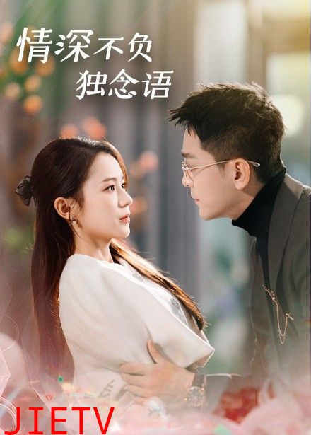 情深不负独念语