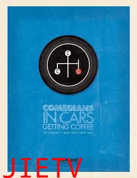 谐星乘车买咖啡第三季