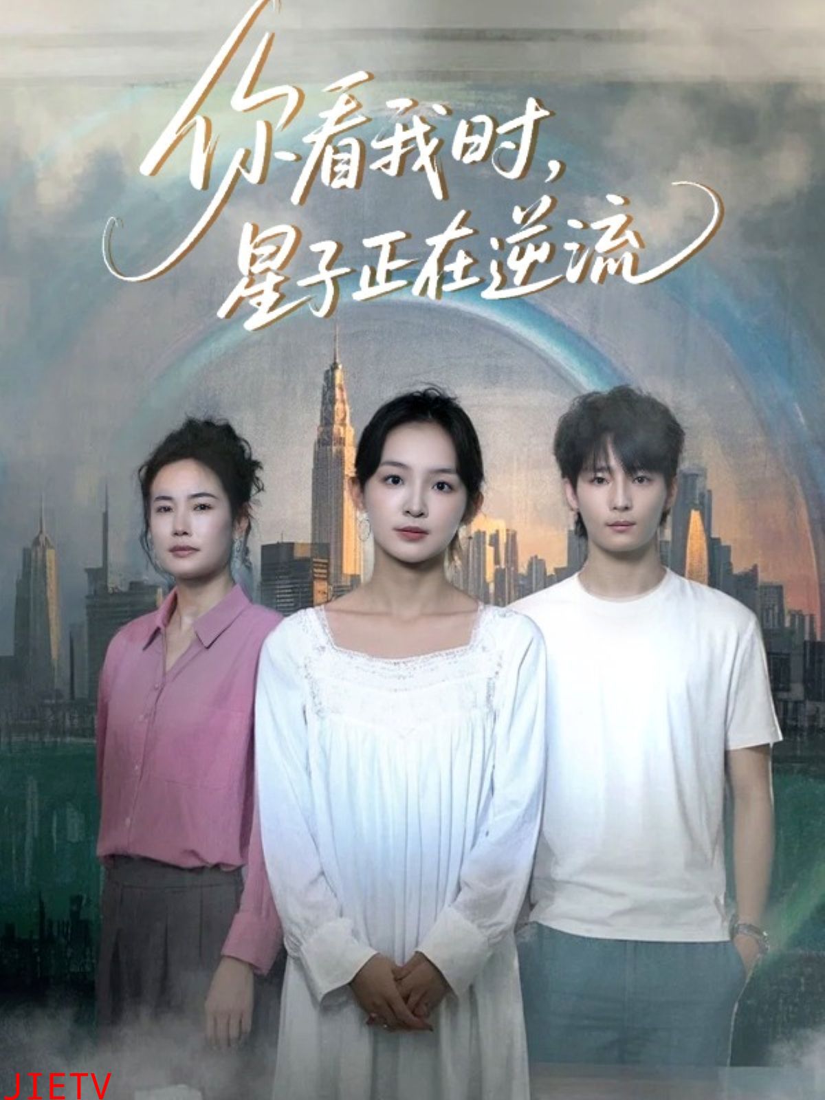 你看我时星子正在逆流