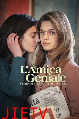 我的天才女友第三季