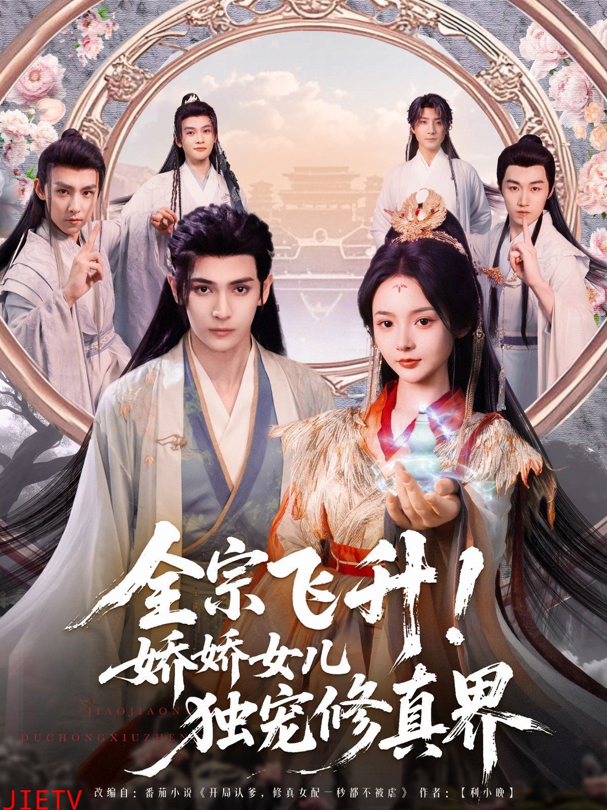 全宗飞升娇娇女儿独宠修真界